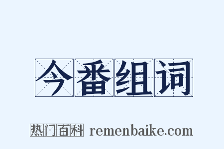 今番组词是什么意思的图片